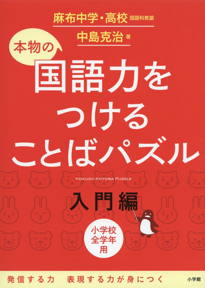 本物の国語力をつけることばパズル 入門編 | 中島 克治 |本 | 通販